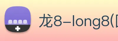龙8-long8(国际)官方网站 Logo